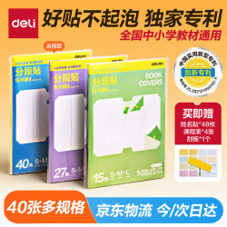 得力 分段式40张多规格分段包书膜自粘包书皮 全年级分段易撕防水防磨 书本保护套赠刮板姓名贴课程表