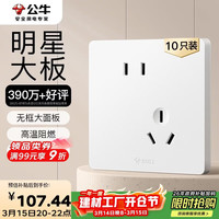 公牛 开关插座 G12系列10A斜五孔插座86型面板G12Z223AS 白色 十只装