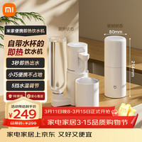 米家 便携式 即热式饮水机