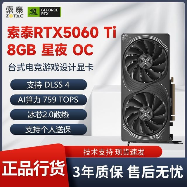 索泰 RTX5060TI 8G星夜OC台式机电竞全新盒装独立显卡正品