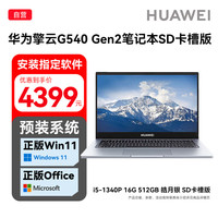 华为 擎云G540 Gen2 2024款笔记本电脑13代酷睿14寸高性能办公轻薄本i