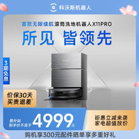 科沃斯 X11PRO首款无限续航滚筒洗地机器人