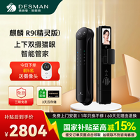 德施曼 R9（精灵版）小圆脸Al智能管家人脸猫眼密码门锁