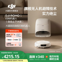 大疆 ROMO S 自动上下水旗舰扫地机器人扫拖一体