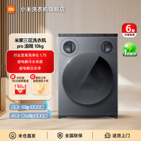 米家 三区洗衣机pro 滚筒10kg 懒人三筒分区洗XQG105MJ101