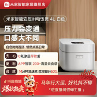 米家 智能变压IH电饭煲4L白色款0氟涂层钛内胆IH变压