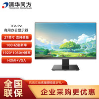 清华同方 27英寸显示器 100Hz高刷 FHD高清IPS TF27P2 莱茵护眼认证 低蓝光不闪屏 HDMI+VGA 窄边框可壁挂