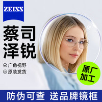 蔡司 泽锐1.67钻立方铂金膜+送镜框【送原厂加工】