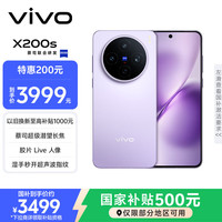 vivo X200s 5G手机 12GB+256GB 淡紫