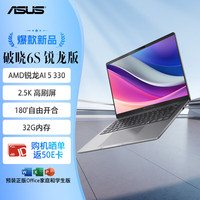 华硕 破晓6S 锐龙版AI轻薄本14英寸指纹识别商务笔记本电脑（AI 5 330  32G 1TB 2.5K144Hz）