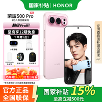 荣耀 500 Pro 5G手机 16GB+512GB 星光粉 骁龙8至尊版