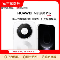 华为 Mate 80 Pro 手机 12GB+512GB 雪域白