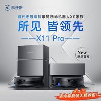 百亿补贴：科沃斯 扫地机器人X11 Pro无限续航滚筒洗地扫拖一体自动清洗家用