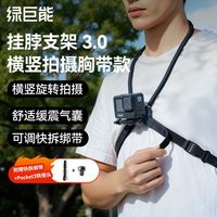 百亿补贴：绿巨能 SE3.0款气囊挂脖支架适用大疆action6/5pro挂脖拍摄神器