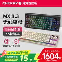 CHERRY MX8.3竞技游戏电竞机械键盘静音热插拔客制化无线三模8K彩光RGB