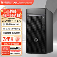 戴尔 OptiPlex7020MT Plus商用台式机电脑 办公主机 定制  i7-14700 32G 2T+512G固态 集成显卡 含键鼠