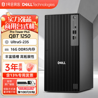 戴尔 Pro Tower Plus QBT1250商用台式机电脑主机 定制款 Ultra5-235 16G内存 1TB固态 集成显卡 含键鼠