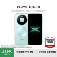 华为 Mate 80  15% 新品旗舰智能手机 第二代红枫影像鸿蒙 云杉绿 16GB+512GB 官方标配