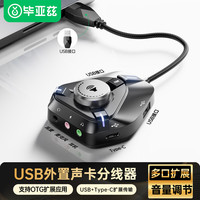 毕亚兹 USB外置声卡 HUB扩展分线器台式笔记本电脑接3.5mm音频耳机麦克风调音二合一转换器黑色0.25米