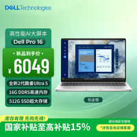 戴尔 笔记本电脑Dell Pro 16 高性能AI电脑 16英寸大屏商务办公轻薄本Ultra 5/16G/512G
