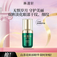林清轩 山茶花修护眼部精华液改善细纹提亮节日礼物送女友送男友1 单支15ml