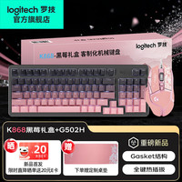 罗技 K868三模机械键盘 无线键盘 蓝牙充电97键盘 G502有线k868黑莓礼盒+G502彩色