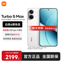 小米 红米Turbo 5 Max 天玑9500s 12GB+256GB