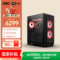 AOC 的卢919 R5 9600X/RX7650GRE 8G/16G/1T办公设计师游戏电竞台式机电脑主机台式电脑
