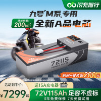 闪充智行 m395cmax m85c m95c m3 m5M系直上72V脚踏款 三元锂72V115Ah+15A充电器