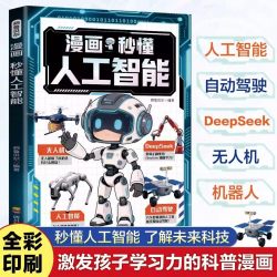 正版 漫画秒懂人工智能了解未来科技人工智能在生活中应用自动驾驶DeepSeek机器人无人机激发孩子学习力