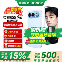 荣耀 500Pro  超级Pro版 2亿人像全能实况   海蓝宝 12GB+256GB
