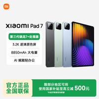 移动专享、移动端：小米 平板Xiaomi Pad 7 平板电脑长续航 天际蓝  8G+256GB
