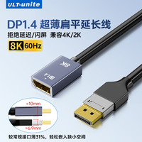 优籁特 DP延长线公对母DP1.4版8K60HZ高清转接0.3米