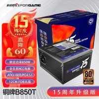 游戏悍将 IFORGAME)额定850W铜牌B850T非全模组电脑电源（日系电容/ATX3.1/PCIE-5.1/3路DC设计/七大保护）