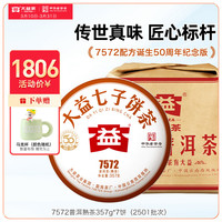 大益 普洱茶  7572经典标杆熟茶357g   一提装（2501批次）357g*7片