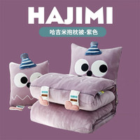 阿芙豆 加厚抱枕被子两用牛奶绒汽车靠垫枕头被 双面牛奶绒-哈吉米紫色 40cm*40cm 展开约105*145cm2斤