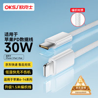 欧克士 适用苹果充电线数据线Type-C快充PD30W/20W lightning线iPhone13/14ProMax1211 1.5米