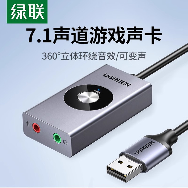 绿联 USB7.1外置声卡接台式机笔记本电脑游戏立体耳机麦克风声道