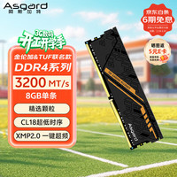 阿斯加特 8GB DDR4 3200 台式机内存条 金伦加&TUF 马甲条 精选颗粒 CL18 黑橙甲