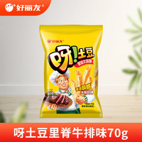 好丽友 呀土豆 薯条 里脊牛排味 70g