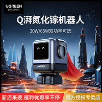 移动专享：绿联 Q湃机器人 30W/65W氮化镓充电器多口Type-C快充适用苹果16等