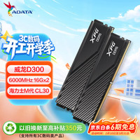 威刚 32GB(16GBX2)套装 DDR5 6000 台式机内存条 海力士M-die颗粒 XPG威龙D300（黑色）C30