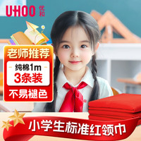 优和 纯棉全棉红领巾小学生少先队员 国标1米3条装 红领巾京东自营批发学生用品不掉色1107