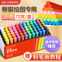 众未 黑板报专用彩色粉笔36色72支/盒 颜色鲜艳显色无尘无毒儿童绘画教学