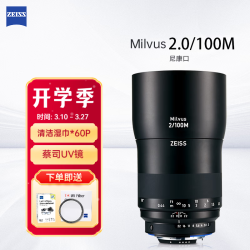 蔡司 Milvus猎鹰广角定焦F2/35佳能尼康2/100大光圈新闻肖像微距摄影 Milvus 2.0/100M 尼康F口