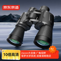京东京造 10X50双筒望远镜高清高倍专业户外便携演唱会儿童节日生日礼物