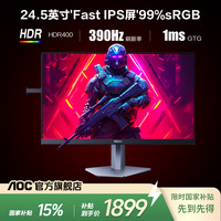 AOC 爱攻 24.5英寸显示器 IPS电竞屏 390Hz高刷