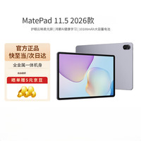 华为 MatePad 11.5 2026款 麒麟处理器 护眼屏 鸿蒙AI 大电池  羽砂紫 8GB+256GB