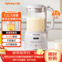 九阳 1.2L豆浆机26年新款破壁免滤高温自清洁巴氏杀菌预约家用多功能小型破壁机榨汁机DJ12X-D137