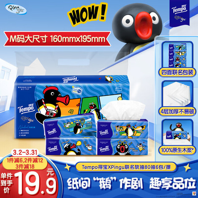 得宝 Pingu抽纸 4层加厚80抽*6包纸巾 餐巾纸 卫生纸